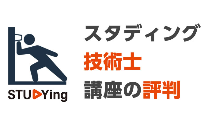 スタディング・技術士講座の評判