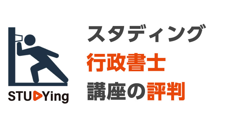 スタディング・行政書士講座の評判