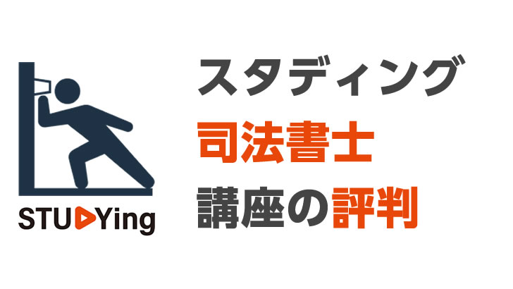 スタディング・司法書士講座の評判